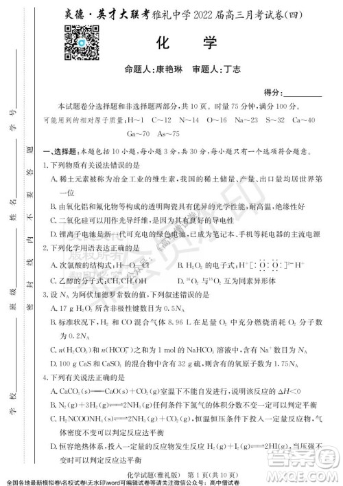 炎德英才大联考雅礼中学2022届高三月考试卷四化学试题及答案