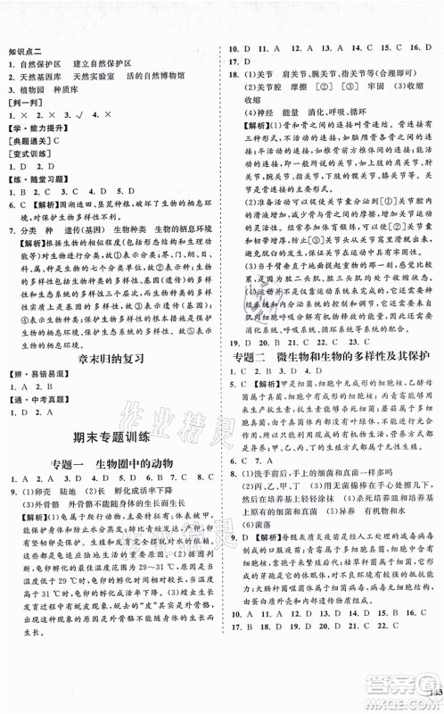 海南出版社2021新课程同步练习册八年级生物上册人教版答案