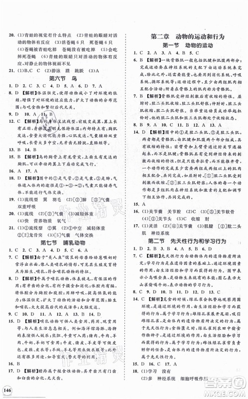 海南出版社2021新课程同步练习册八年级生物上册人教版答案