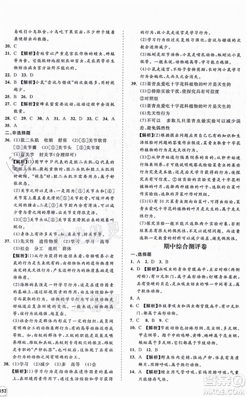 海南出版社2021新课程同步练习册八年级生物上册人教版答案