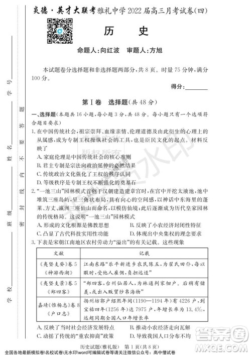 炎德英才大联考雅礼中学2022届高三月考试卷四历史试题及答案