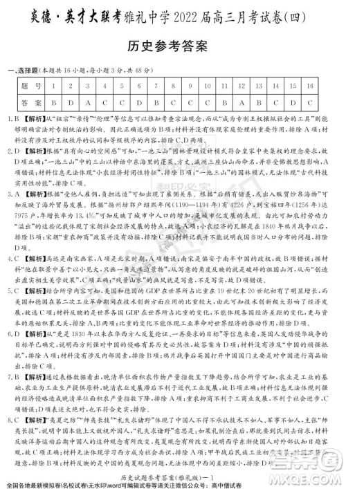 炎德英才大联考雅礼中学2022届高三月考试卷四历史试题及答案