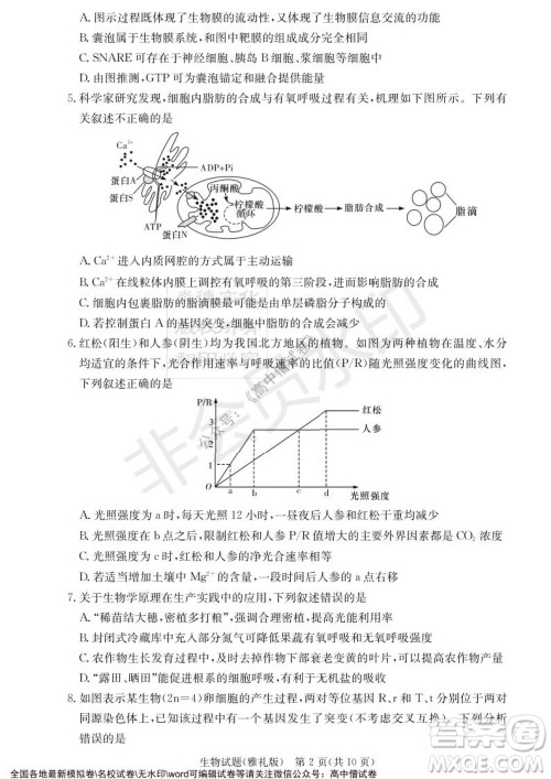 炎德英才大联考雅礼中学2022届高三月考试卷四生物试题及答案