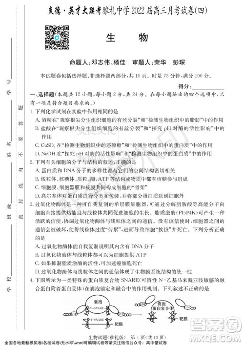 炎德英才大联考雅礼中学2022届高三月考试卷四生物试题及答案