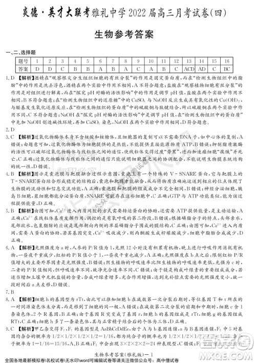 炎德英才大联考雅礼中学2022届高三月考试卷四生物试题及答案