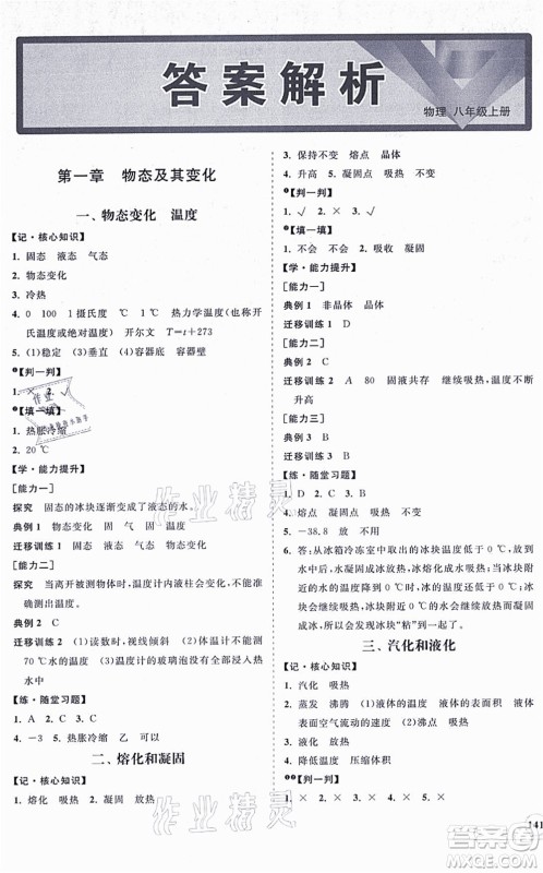 海南出版社2021新课程同步练习册八年级物理上册北师大版答案