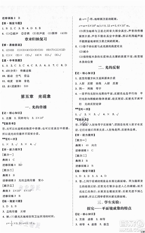 海南出版社2021新课程同步练习册八年级物理上册北师大版答案