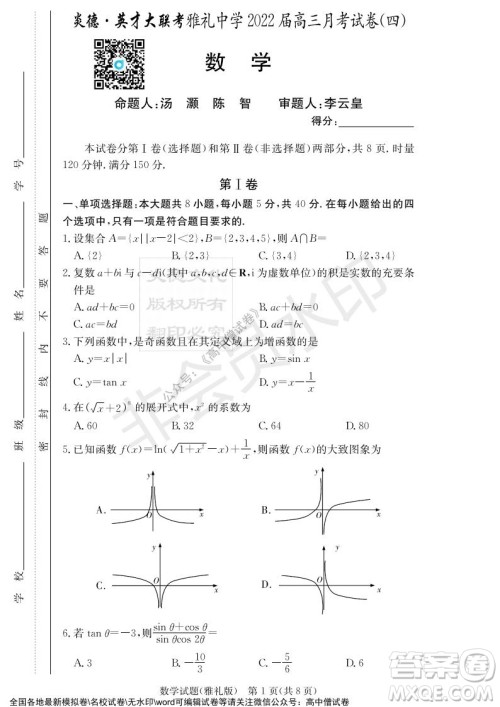 炎德英才大联考雅礼中学2022届高三月考试卷四数学试题及答案