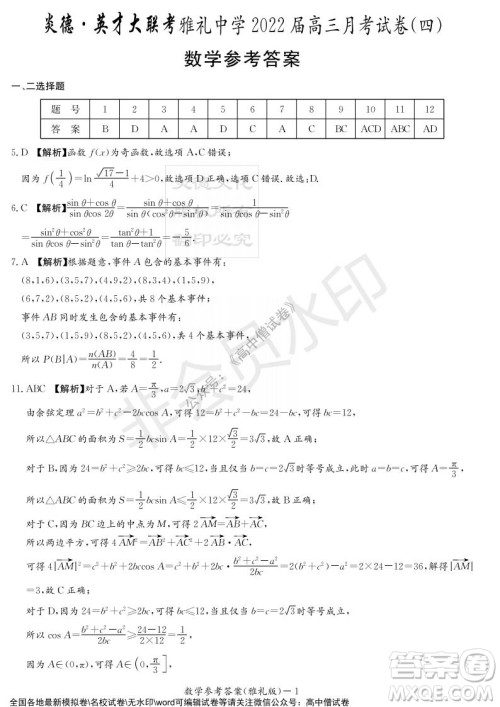 炎德英才大联考雅礼中学2022届高三月考试卷四数学试题及答案