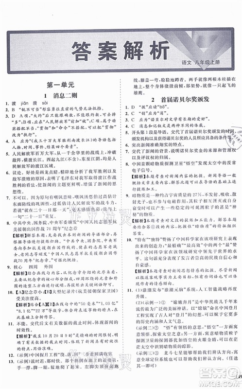 海南出版社2021新课程同步练习册八年级语文上册人教版答案