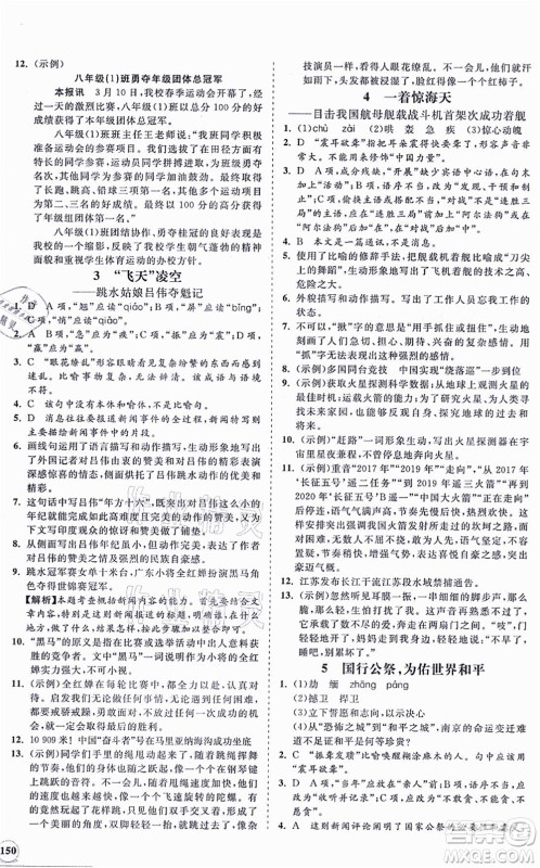 海南出版社2021新课程同步练习册八年级语文上册人教版答案