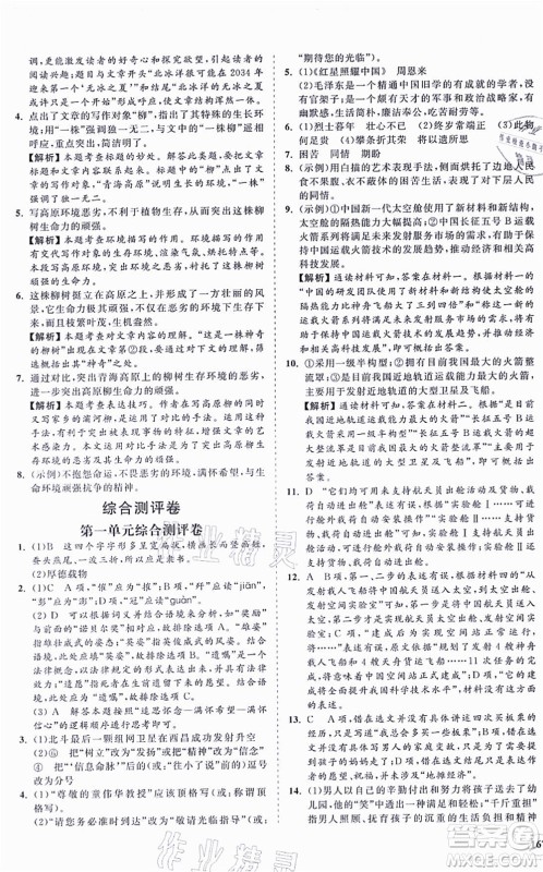 海南出版社2021新课程同步练习册八年级语文上册人教版答案