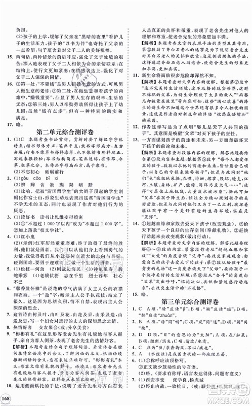 海南出版社2021新课程同步练习册八年级语文上册人教版答案