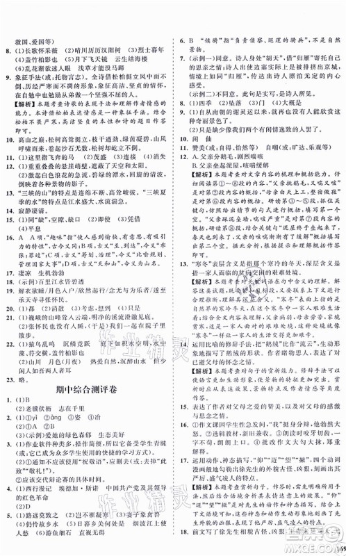 海南出版社2021新课程同步练习册八年级语文上册人教版答案