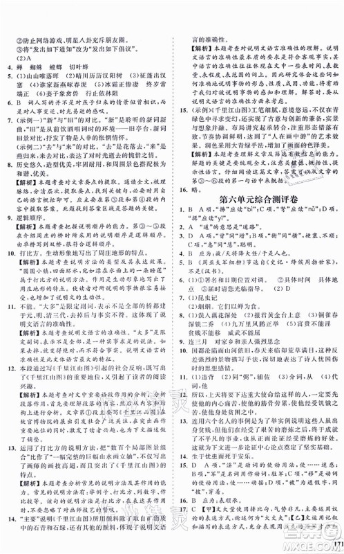 海南出版社2021新课程同步练习册八年级语文上册人教版答案