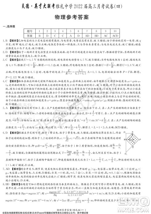 炎德英才大联考雅礼中学2022届高三月考试卷四物理试题及答案