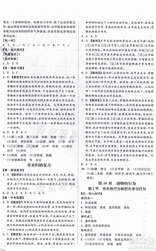 海南出版社2021新课程同步练习册八年级生物上册北师大版答案