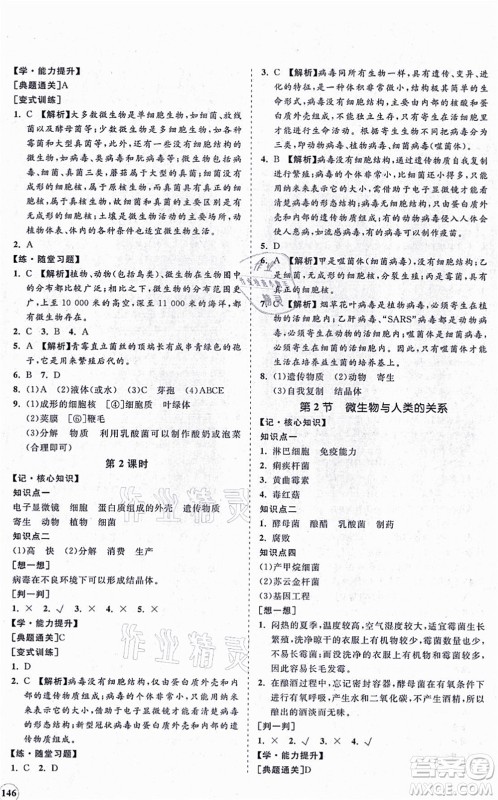 海南出版社2021新课程同步练习册八年级生物上册北师大版答案