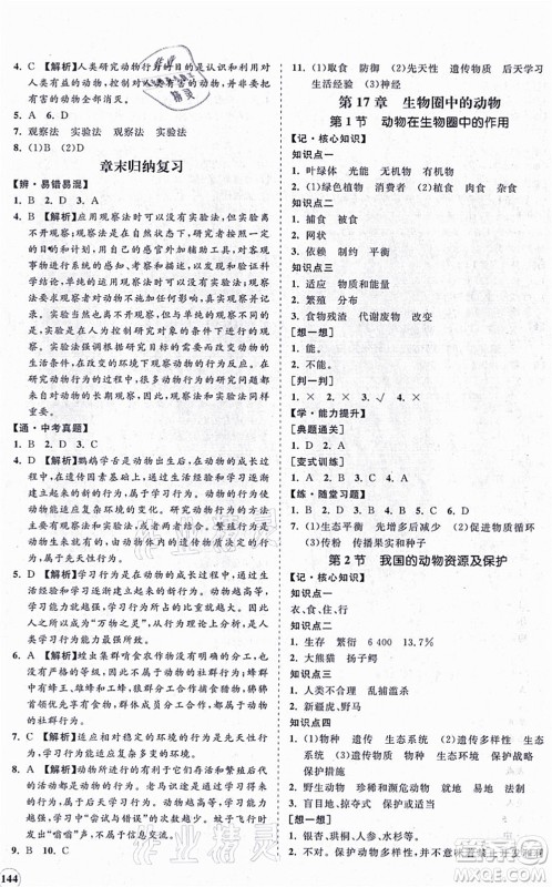 海南出版社2021新课程同步练习册八年级生物上册北师大版答案