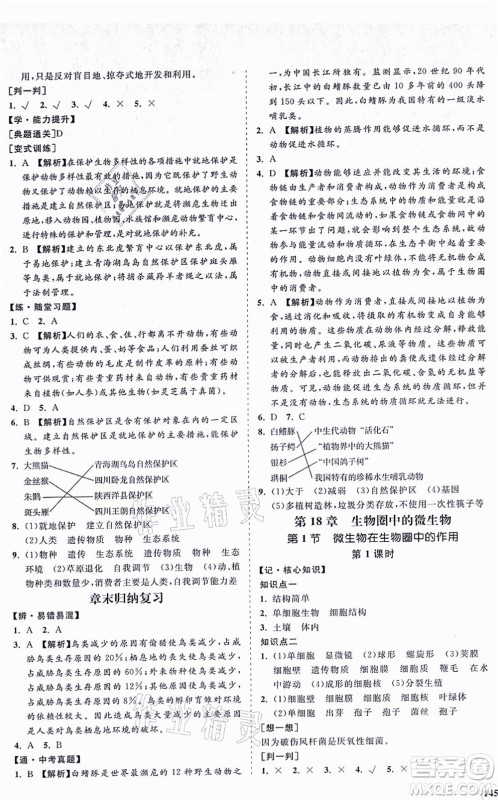 海南出版社2021新课程同步练习册八年级生物上册北师大版答案
