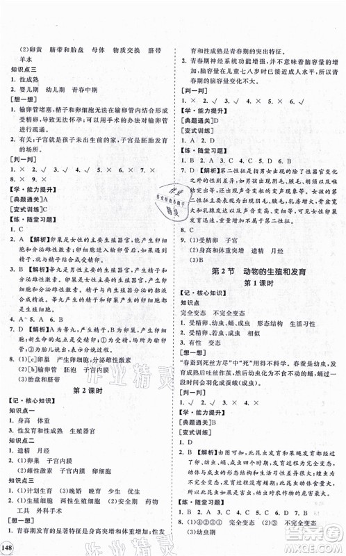 海南出版社2021新课程同步练习册八年级生物上册北师大版答案