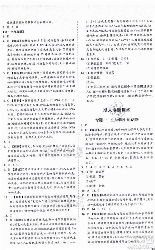 海南出版社2021新课程同步练习册八年级生物上册北师大版答案