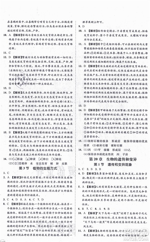 海南出版社2021新课程同步练习册八年级生物上册北师大版答案