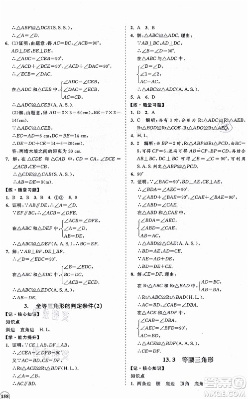 海南出版社2021新课程同步练习册八年级数学上册华东师大版答案