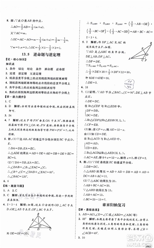 海南出版社2021新课程同步练习册八年级数学上册华东师大版答案