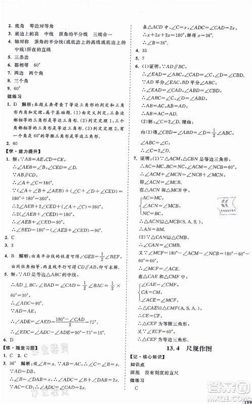 海南出版社2021新课程同步练习册八年级数学上册华东师大版答案