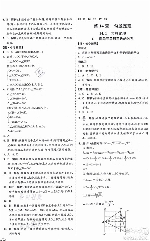 海南出版社2021新课程同步练习册八年级数学上册华东师大版答案