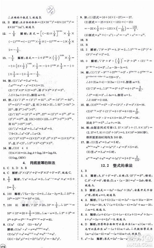 海南出版社2021新课程同步练习册八年级数学上册华东师大版答案