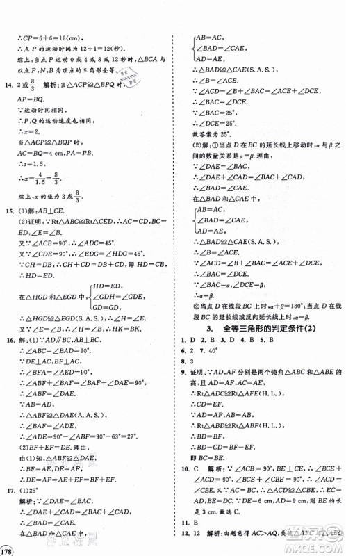 海南出版社2021新课程同步练习册八年级数学上册华东师大版答案