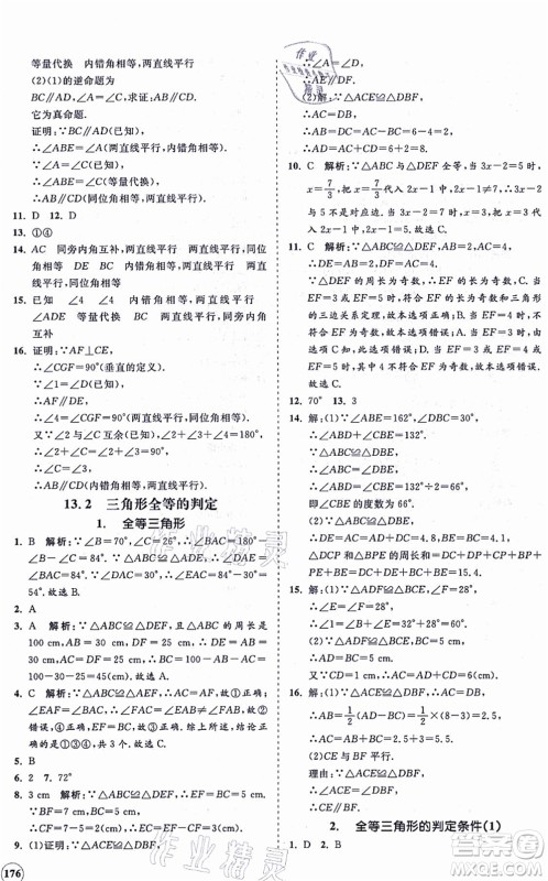 海南出版社2021新课程同步练习册八年级数学上册华东师大版答案