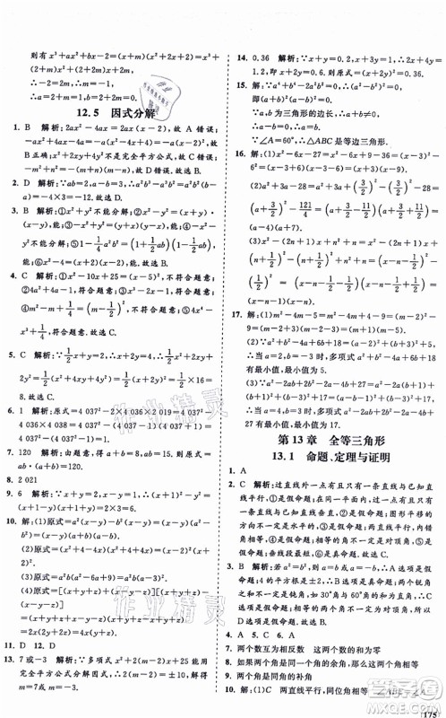 海南出版社2021新课程同步练习册八年级数学上册华东师大版答案