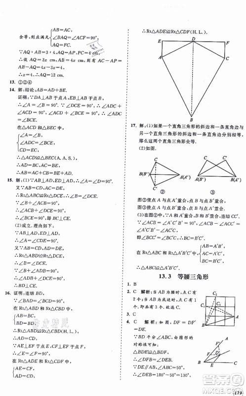 海南出版社2021新课程同步练习册八年级数学上册华东师大版答案