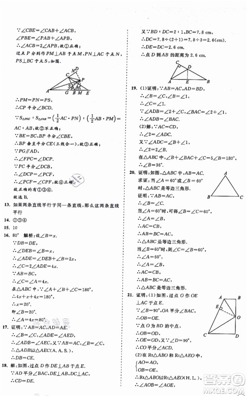 海南出版社2021新课程同步练习册八年级数学上册华东师大版答案