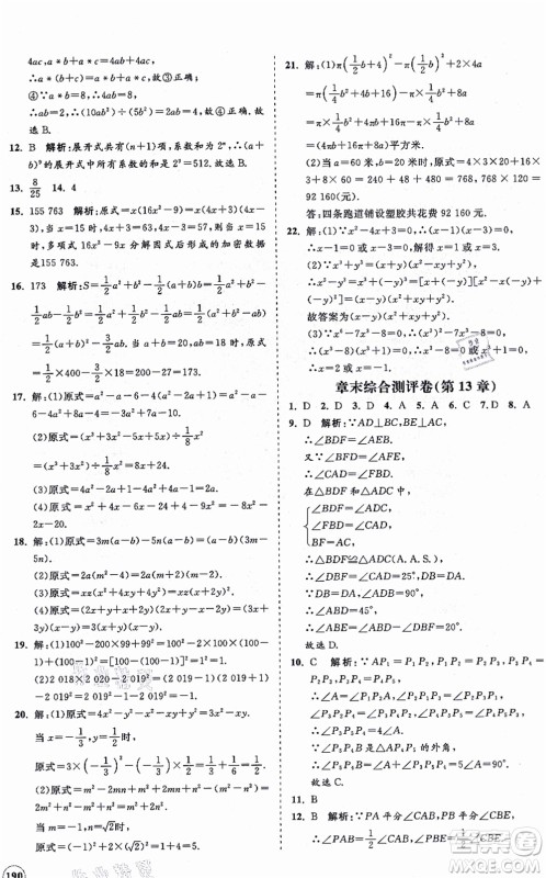 海南出版社2021新课程同步练习册八年级数学上册华东师大版答案