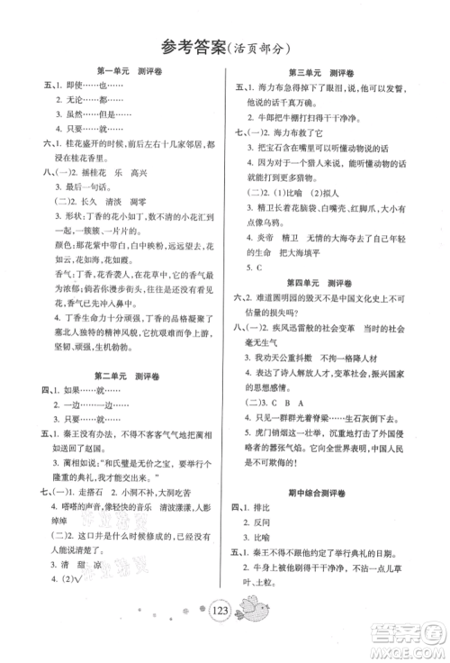 新疆青少年出版社2021整合集训天天练五年级语文上册人教版参考答案