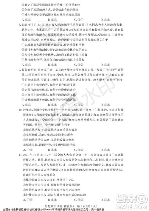 炎德英才大联考雅礼中学2022届高三月考试卷四思想政治试题及答案