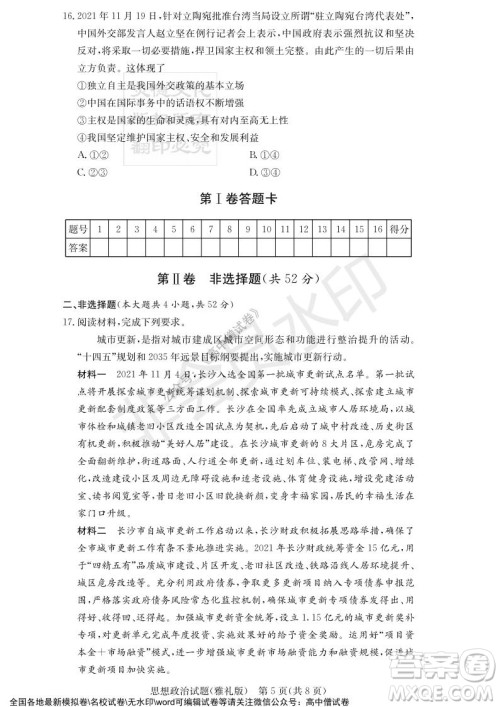 炎德英才大联考雅礼中学2022届高三月考试卷四思想政治试题及答案