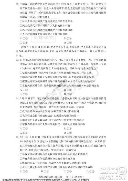 炎德英才大联考雅礼中学2022届高三月考试卷四思想政治试题及答案