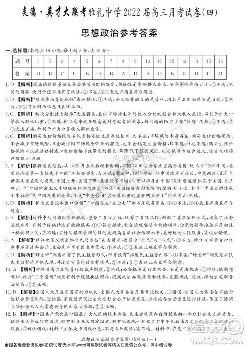 炎德英才大联考雅礼中学2022届高三月考试卷四思想政治试题及答案