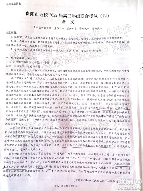 贵阳市五校2022届高三年级联合考试四语文试题及答案 贵阳市五校2022届高三年级联合考试四语文试题及答案