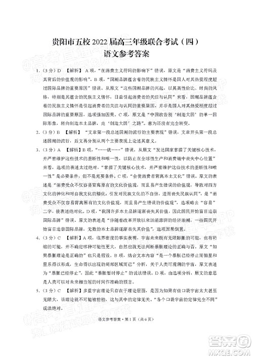 贵阳市五校2022届高三年级联合考试四语文试题及答案 贵阳市五校2022届高三年级联合考试四语文试题及答案