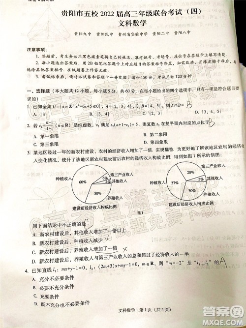 贵阳市五校2022届高三年级联合考试四文科数学试题及答案 贵阳市五校2022届高三年级联合考试四文科数学试题及答案
