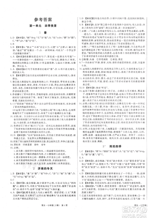 东方出版社2021赢在新课堂七年级语文上册人教版江西专版参考答案