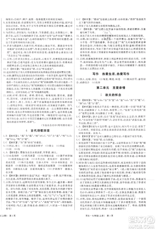 东方出版社2021赢在新课堂七年级语文上册人教版江西专版参考答案