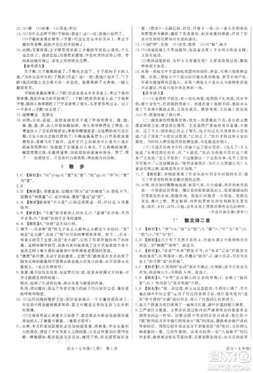 东方出版社2021赢在新课堂七年级语文上册人教版江西专版参考答案