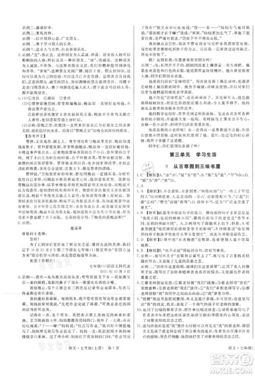 东方出版社2021赢在新课堂七年级语文上册人教版江西专版参考答案